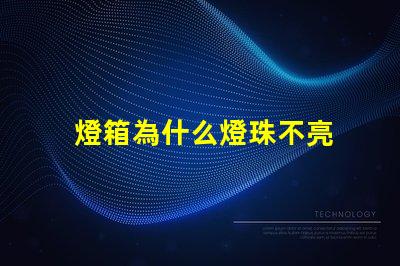 燈箱為什么燈珠不亮 軟膜燈箱燈珠太亮怎么辦